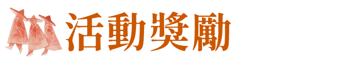 活動獎勵