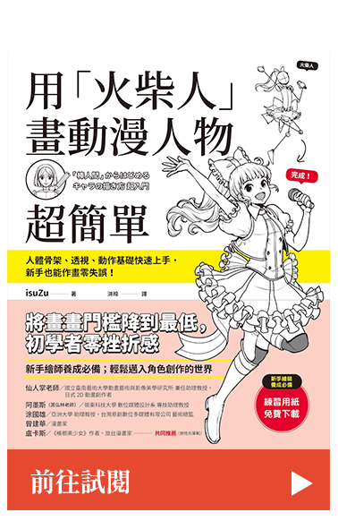 用「火柴人」畫動漫人物超簡單