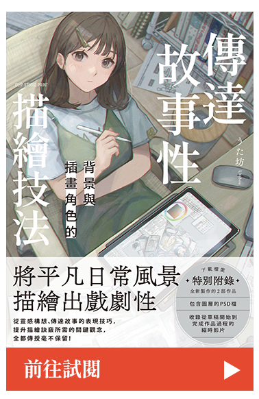 傳達故事性背景與插畫角色的描繪技法
