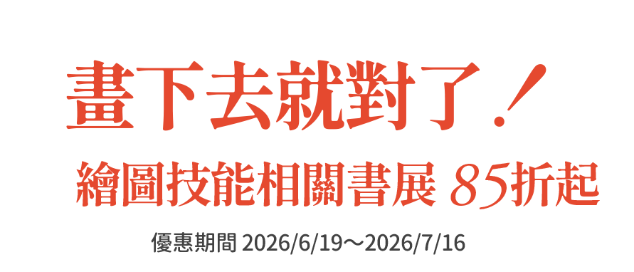 畫下去就對了！繪圖技能相關書展79折起。優惠期間 2026/6/19～2026/7/16