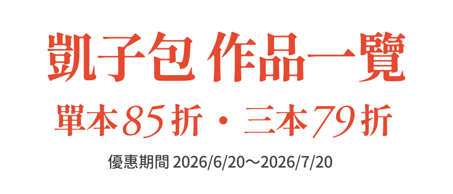 凱子包 作品一覽，活動限定單本85折，三本79折，優惠期間 2026/6/20～2026/7/20