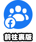 前往裏版