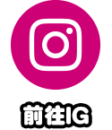 前往IG