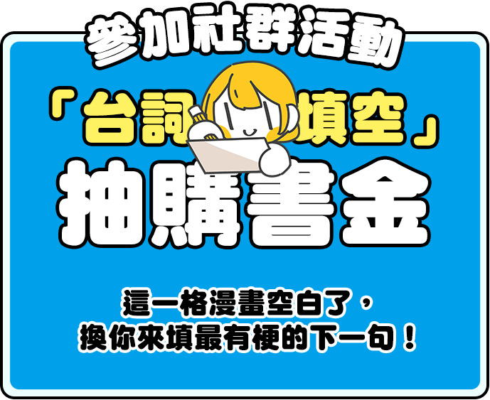參加社群活動「台詞填空」抽購書金，這一格漫畫空白了，換你來填最有梗的下一句！
