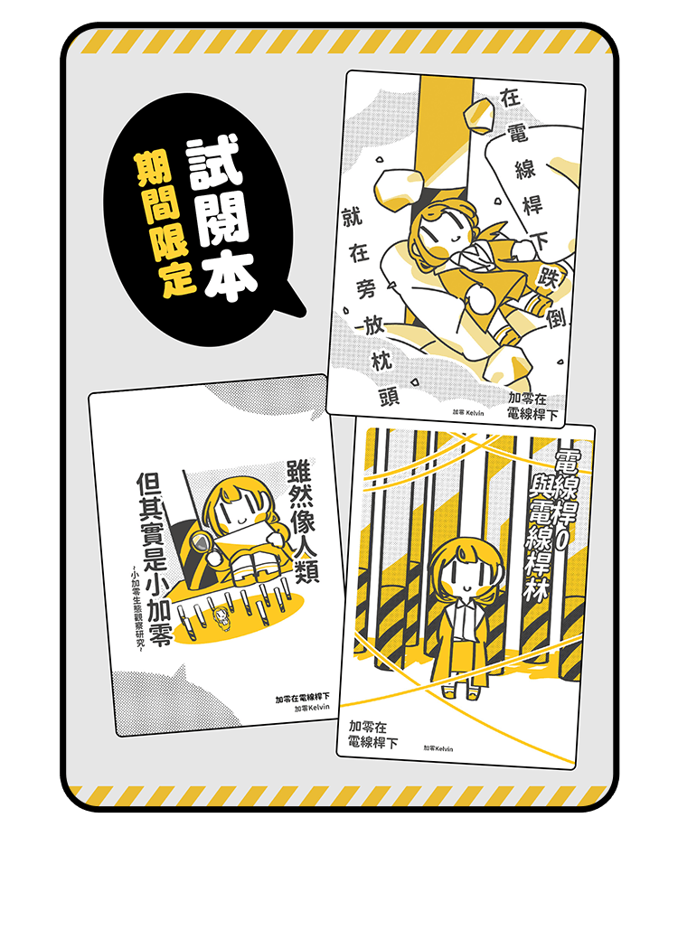 加零在電線桿下試閱本