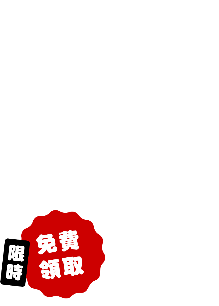 限時免費領取試閱本