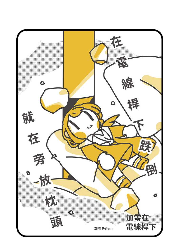 《在電線桿下跌倒就在旁放枕頭》