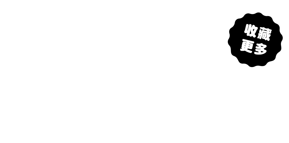 收藏更多