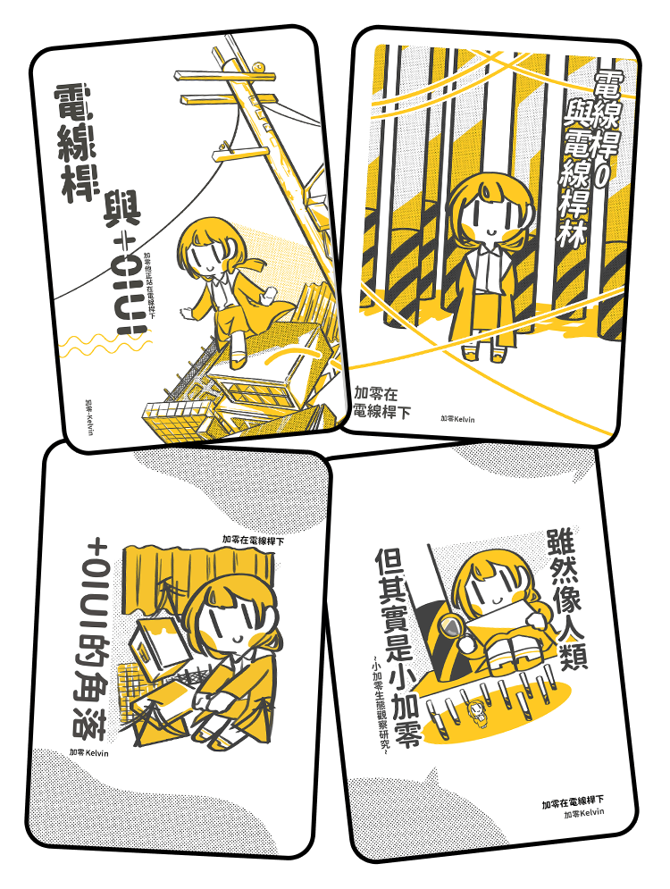 《雖然像人類但其實是小加零》、《電線桿0與電線桿林》、《+0IUI的角落》、《電線桿與+0IUI》