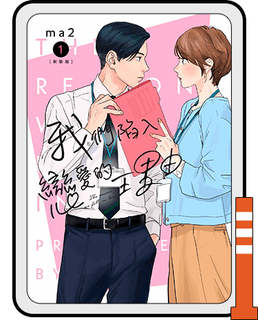 我們陷入戀愛的理由(01)新裝版
