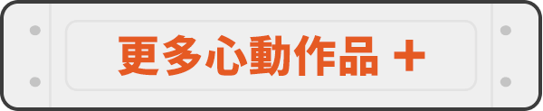 更多心動作品＋