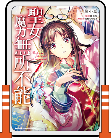 聖女魔力無所不能 (1)