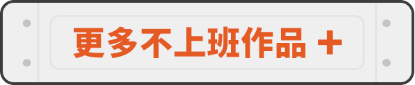 更多不上班作品＋