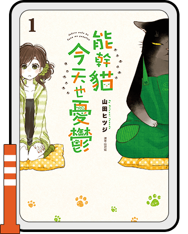 能幹貓今天也憂鬱(01)