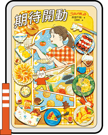 期待開動