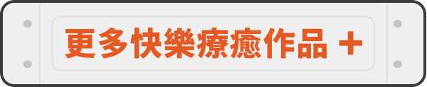 更多快樂療癒作品＋