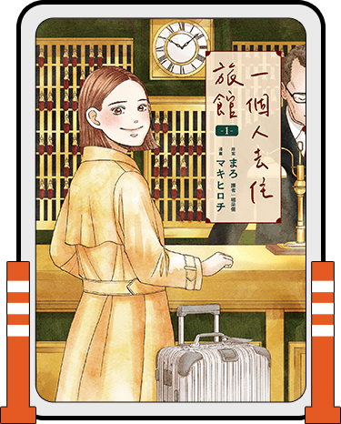 一個人去住旅館(01)