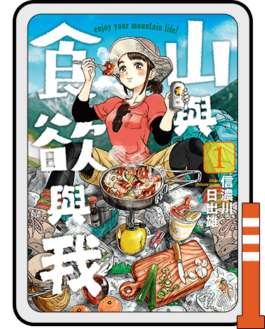 山與食欲與我(01)