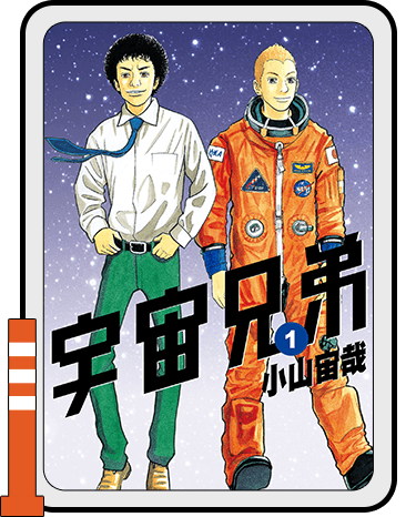宇宙兄弟