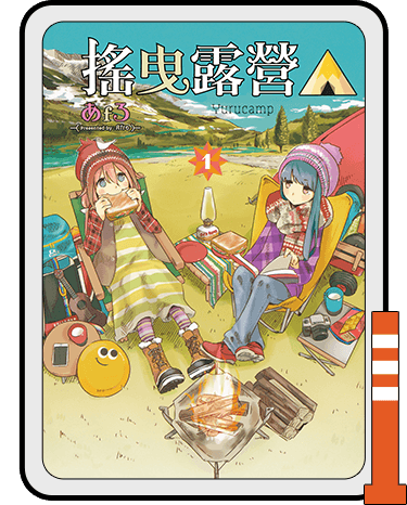 搖曳露營△