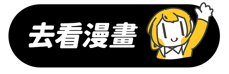 去看漫畫