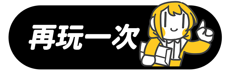 再玩一次
