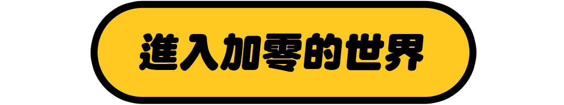 進入加零的世界