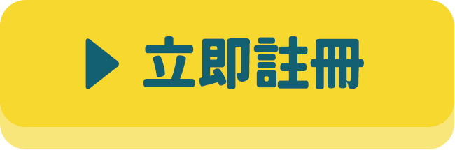 立即註冊