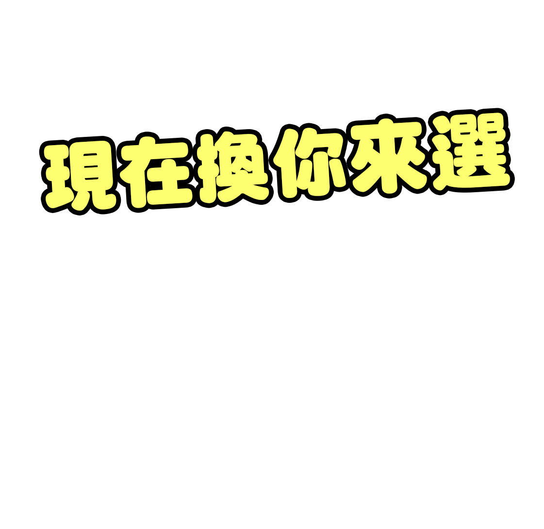 現在換你來選
