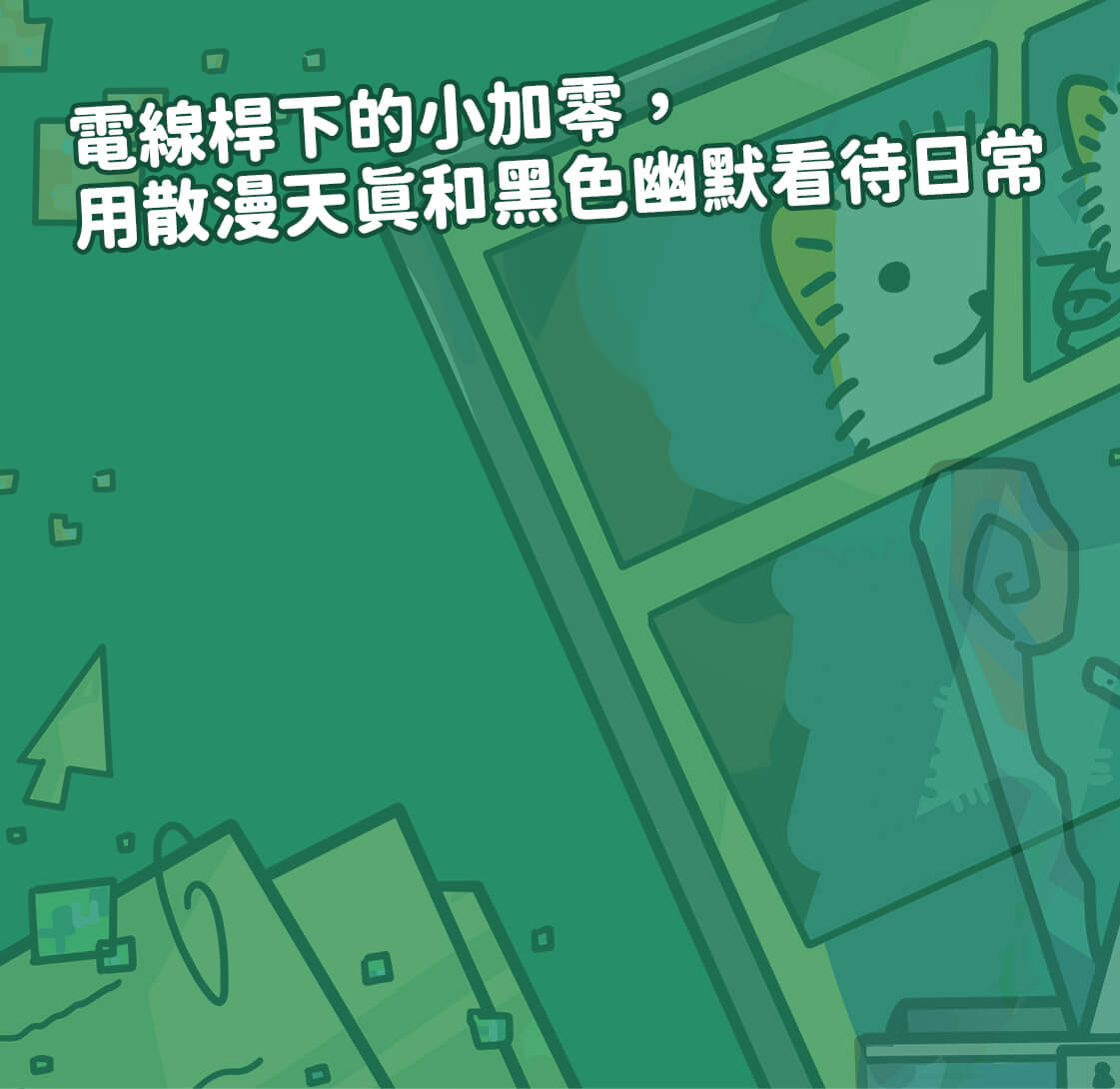 電線桿下的小加零，用散漫天真和黑色幽默看待日常。