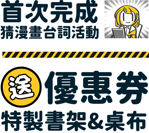 首次完成送優惠券、特製書架&桌布