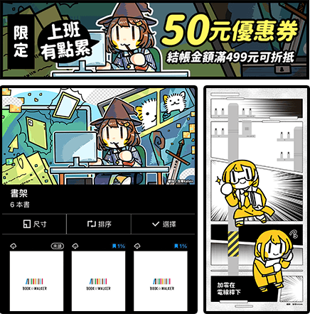 50元優惠券、加零活動限定特製書架&桌布