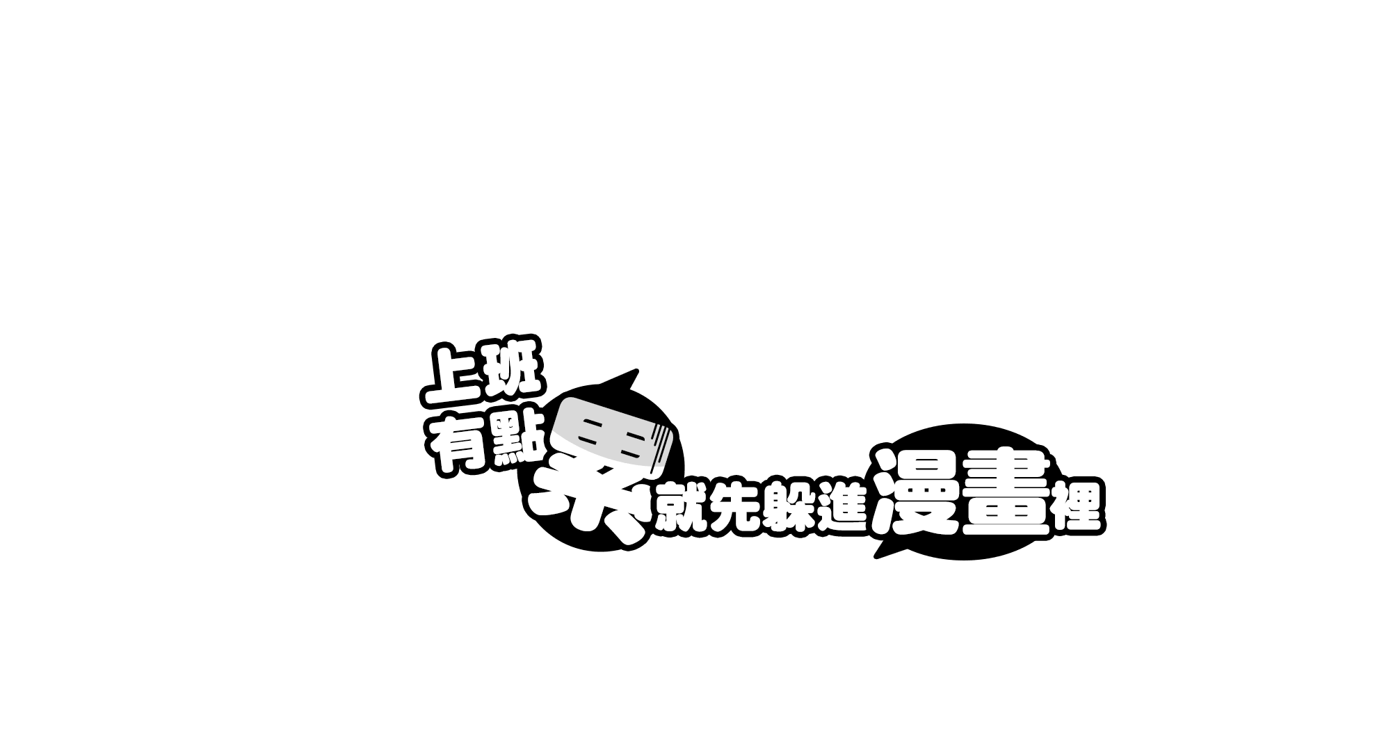 上班有點累就先躲進漫畫裡