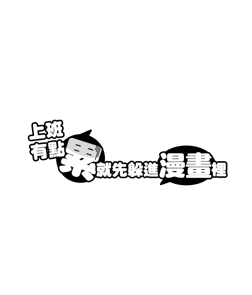 上班有點累就先躲進漫畫裡