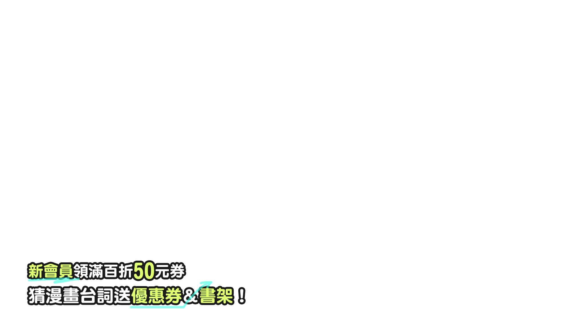 猜漫畫台詞送優惠券＆書架！新會員領滿百折50元券