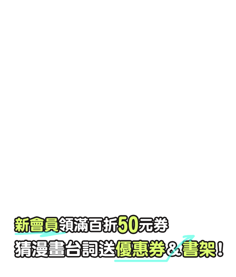 猜漫畫台詞送優惠券＆書架！新會員領滿百折50元券