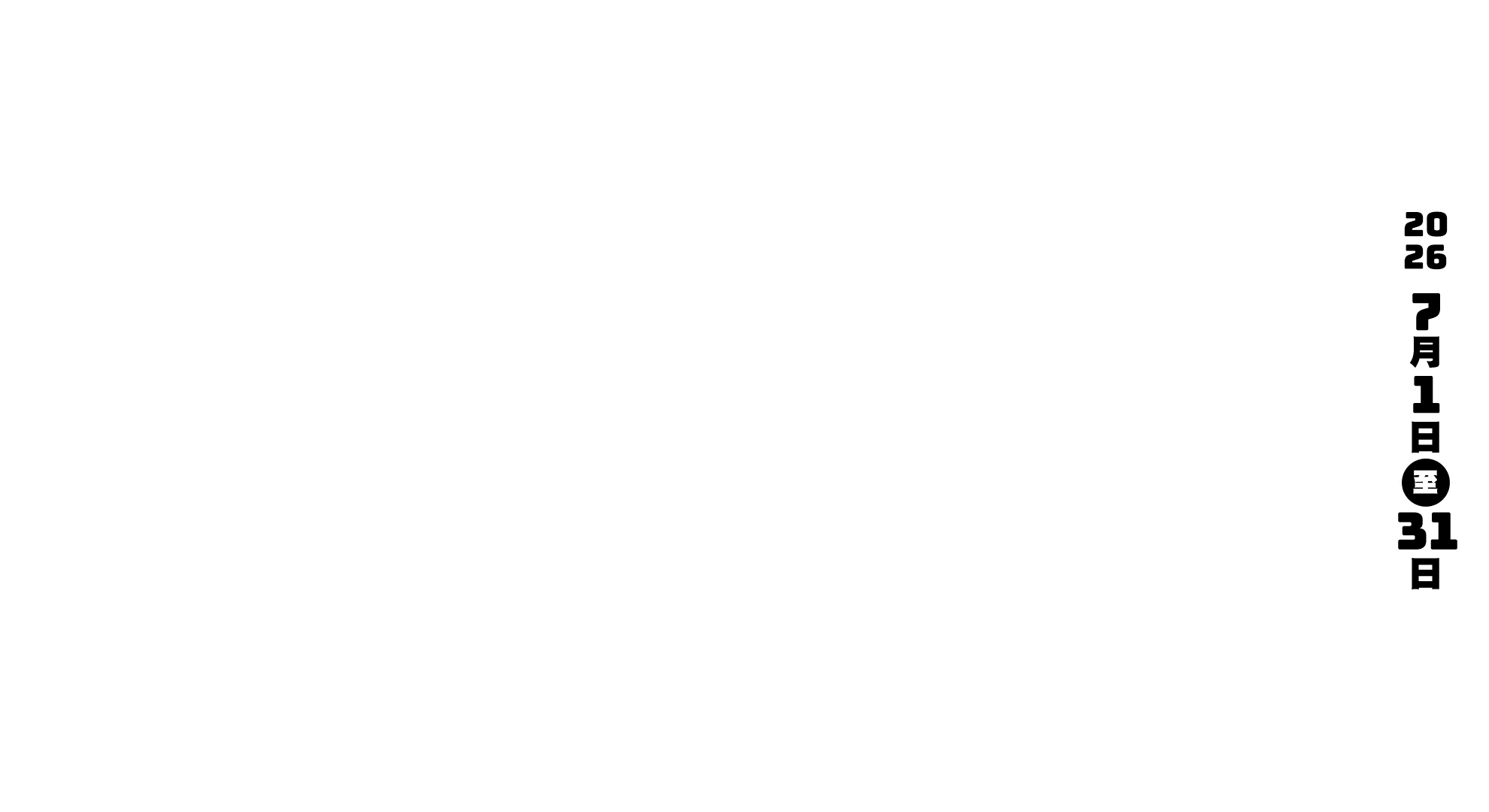 2026/7/1-7/31