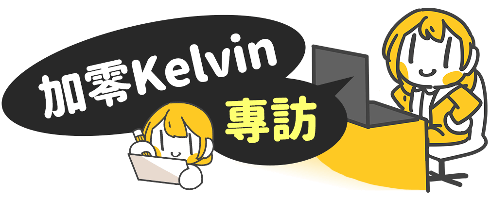 加零Kelvin 專訪