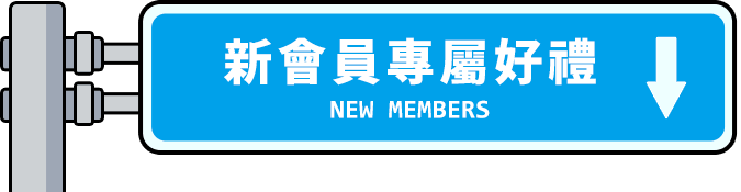 新會員獨享活動