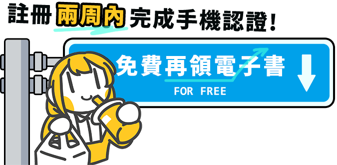 註冊兩週內完成手機認證，免費再領電子書！！※數量有限送完為止 ※贈送內容以活動頁面顯示為主