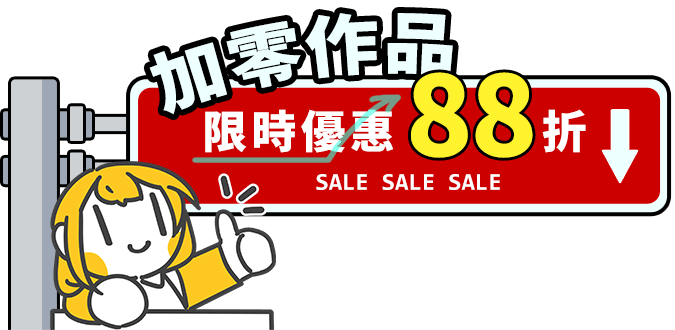 加零作品限時優惠OO折