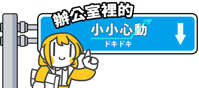 辦公室裡的小小心動