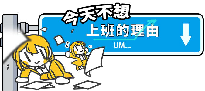 今天不想上班的理由