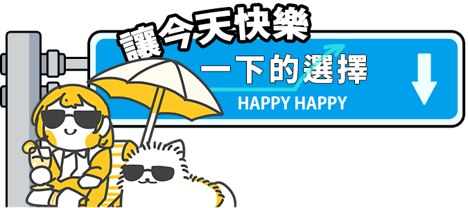 讓今天快樂一下的選擇
