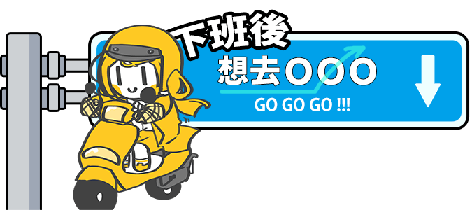 下班後想去ＯＯＯ