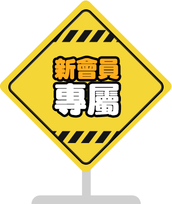 新會員專屬