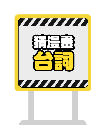 猜漫畫台詞