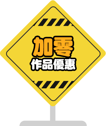 加零作品優惠
