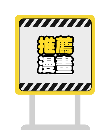 漫畫推薦