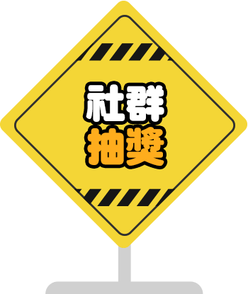 社群抽獎